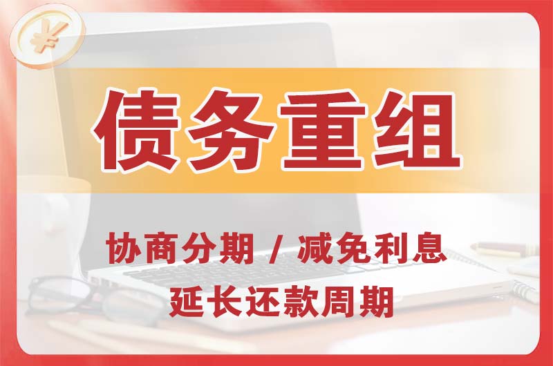 台商区债务重组